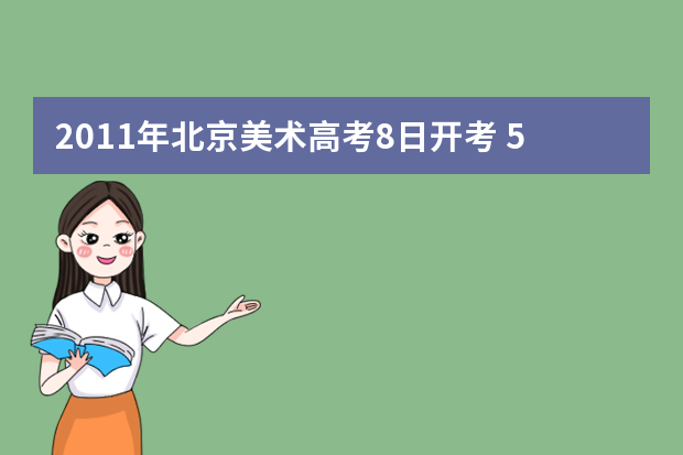 2011年北京美术高考8日开考 5千余名考生参加